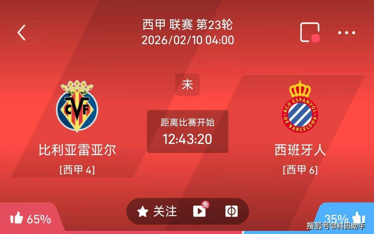 今日足球推荐：2/9 4点西甲 比利亚雷亚尔VS西班牙人